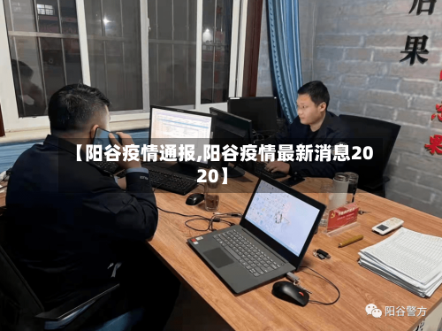 【阳谷疫情通报,阳谷疫情最新消息2020】-第2张图片