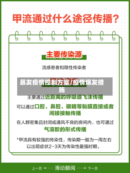 暴发疫情控制方案/疫情爆发措施