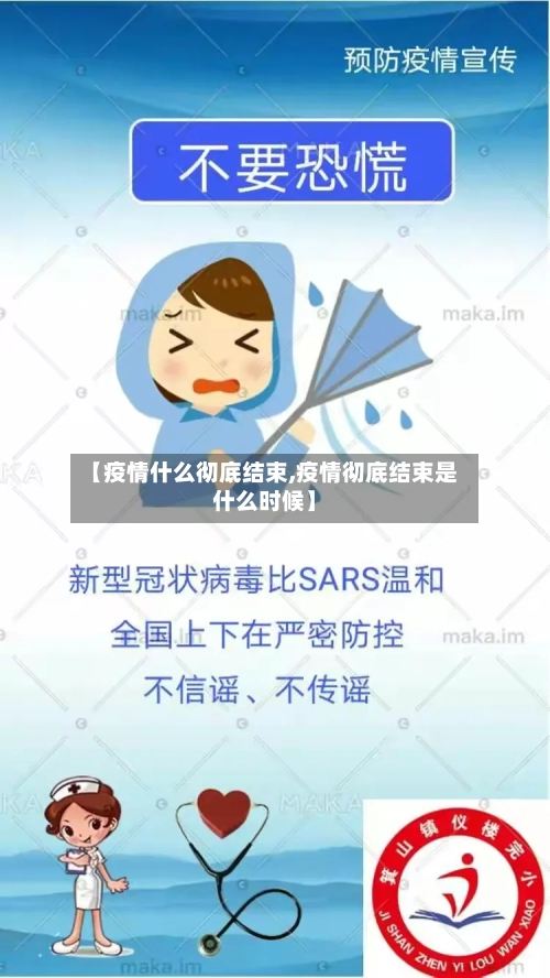 【疫情什么彻底结束,疫情彻底结束是什么时候】