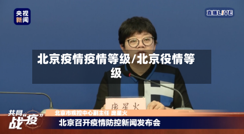 北京疫情疫情等级/北京役情等级