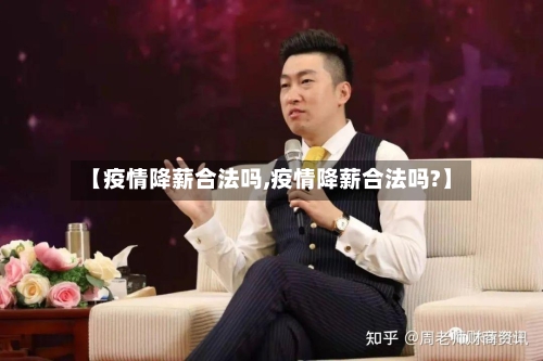 【疫情降薪合法吗,疫情降薪合法吗?】