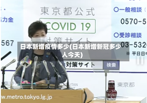 日本新增疫情多少(日本新增新冠多少人今天)