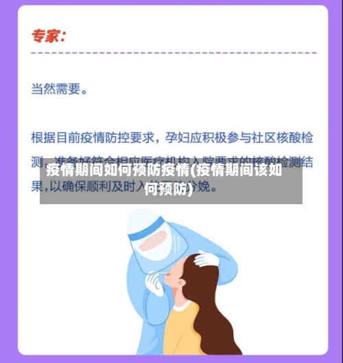疫情期间如何预防疫情(疫情期间该如何预防)