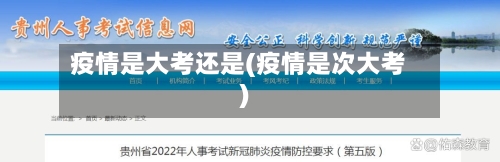 疫情是大考还是(疫情是次大考)