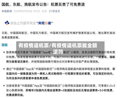 有疫情退机票/有疫情退机票能全额退吗