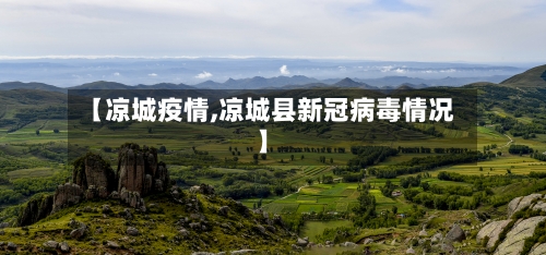 【凉城疫情,凉城县新冠病毒情况】