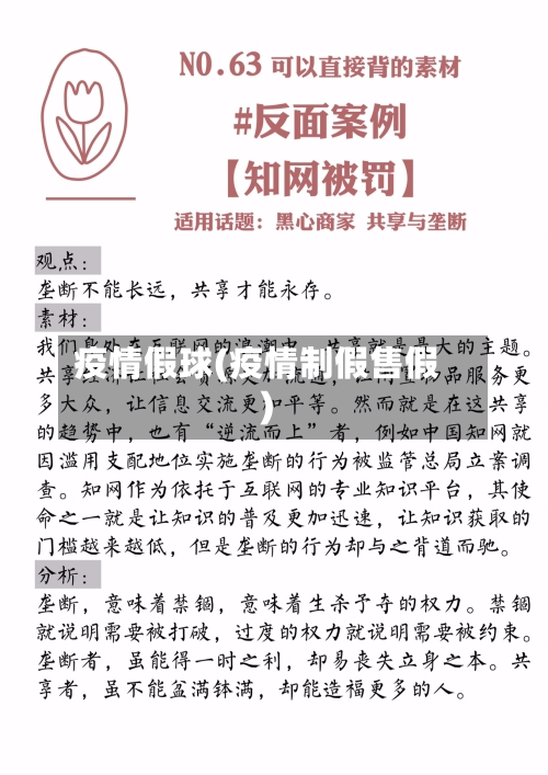 疫情假球(疫情制假售假)