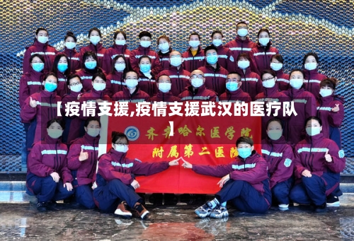 【疫情支援,疫情支援武汉的医疗队】