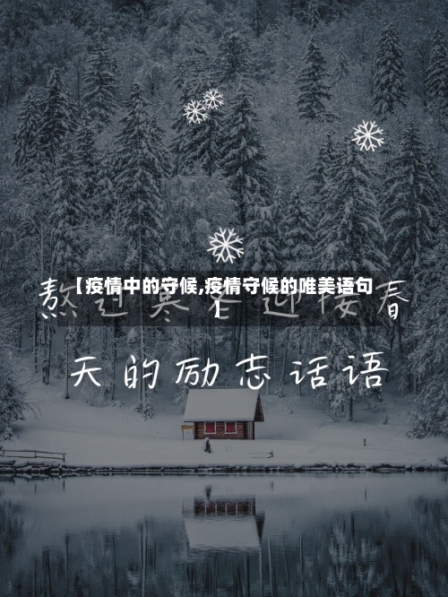 【疫情中的守候,疫情守候的唯美语句】