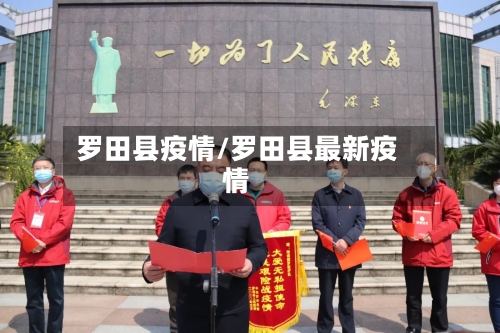 罗田县疫情/罗田县最新疫情
