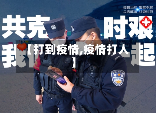 【打到疫情,疫情打人】