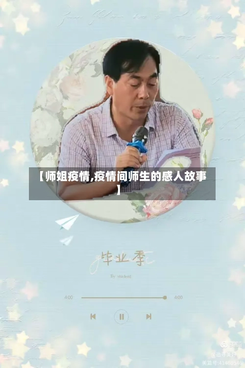 【师姐疫情,疫情间师生的感人故事】