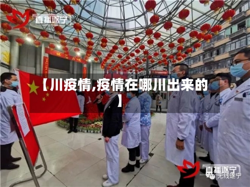 【川疫情,疫情在哪川出来的】
