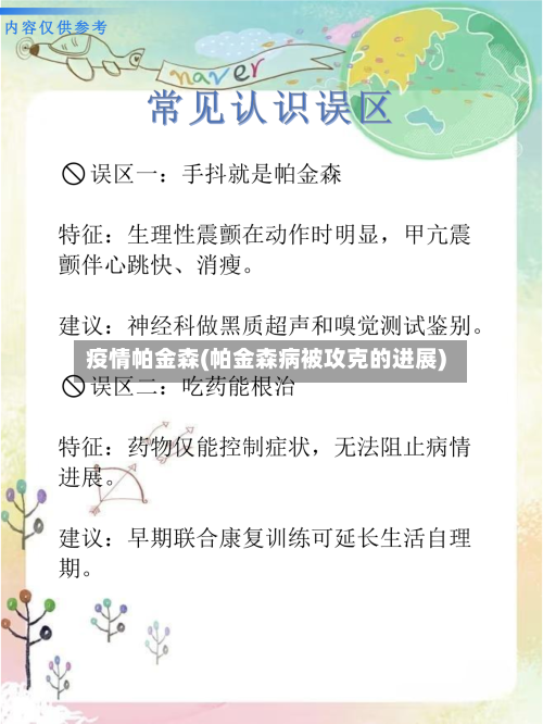 疫情帕金森(帕金森病被攻克的进展)-第2张图片