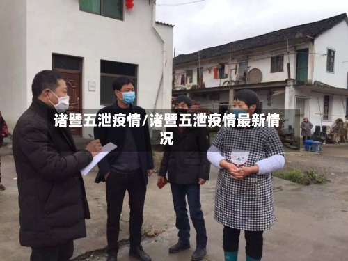 诸暨五泄疫情/诸暨五泄疫情最新情况