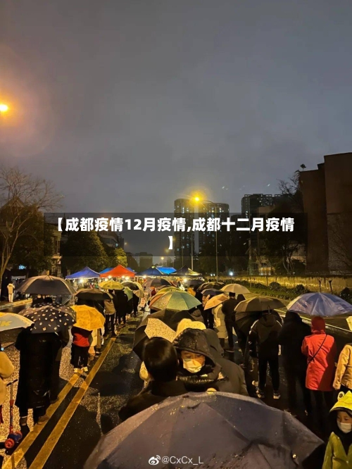 【成都疫情12月疫情,成都十二月疫情】