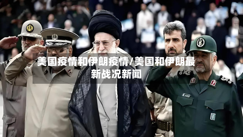 美国疫情和伊朗疫情/美国和伊朗最新战况新闻