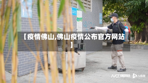 【疫情佛山,佛山疫情公布官方网站】