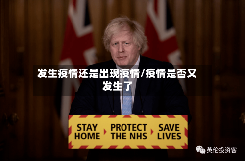 发生疫情还是出现疫情/疫情是否又发生了