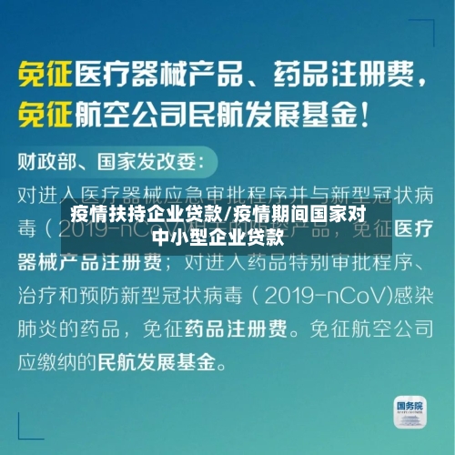 疫情扶持企业贷款/疫情期间国家对中小型企业贷款