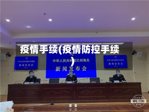 疫情手续(疫情防控手续)-第2张图片