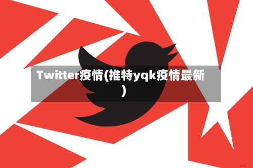 Twitter疫情(推特yqk疫情最新)-第2张图片