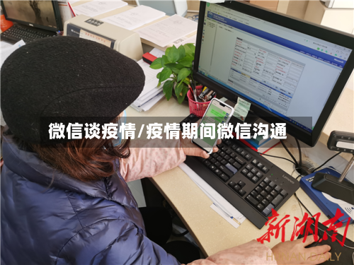微信谈疫情/疫情期间微信沟通