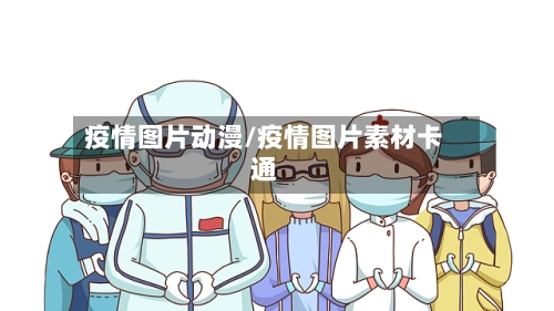 疫情图片动漫/疫情图片素材卡通