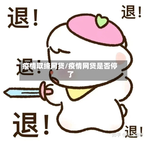 疫情取缔网贷/疫情网贷是否停了-第2张图片