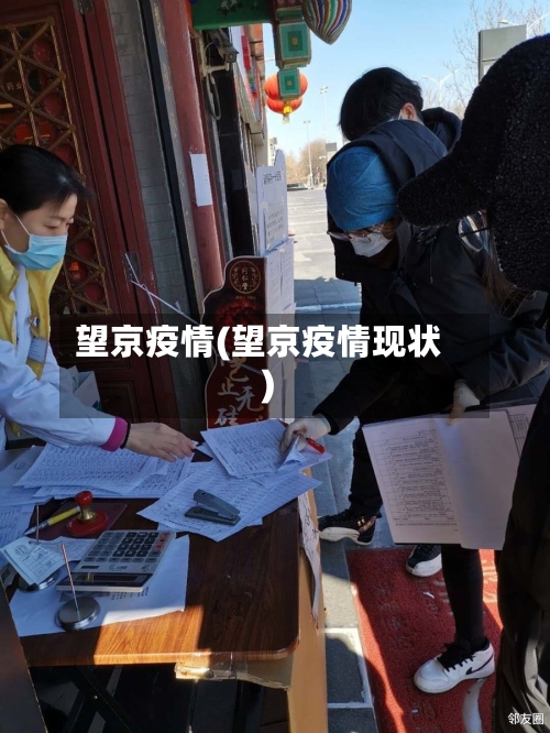 望京疫情(望京疫情现状)