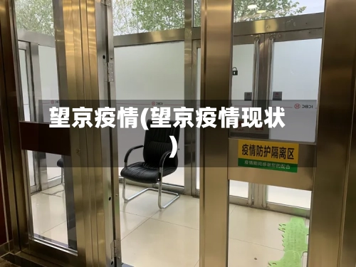 望京疫情(望京疫情现状)-第2张图片