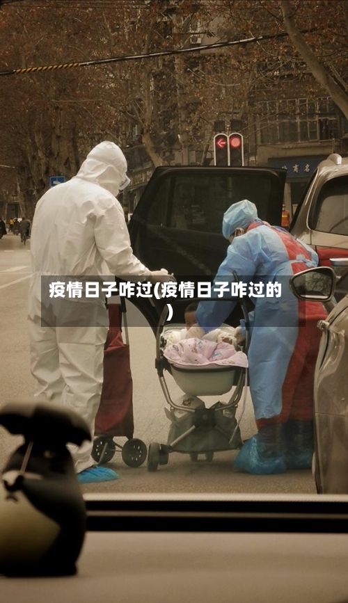 疫情日子咋过(疫情日子咋过的)