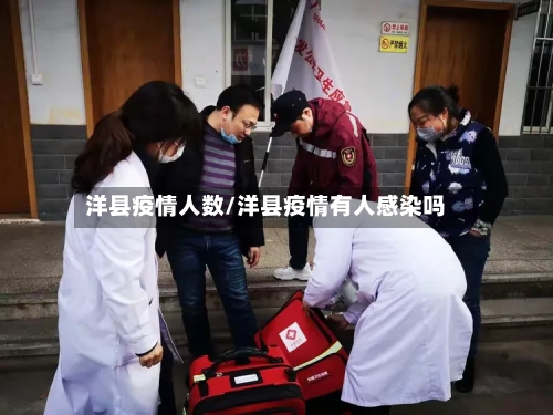 洋县疫情人数/洋县疫情有人感染吗