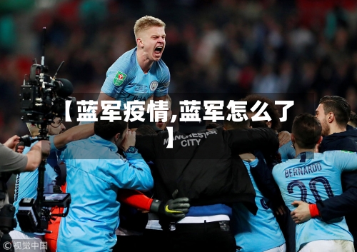 【蓝军疫情,蓝军怎么了】
