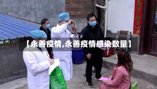 【永善疫情,永善疫情感染数量】