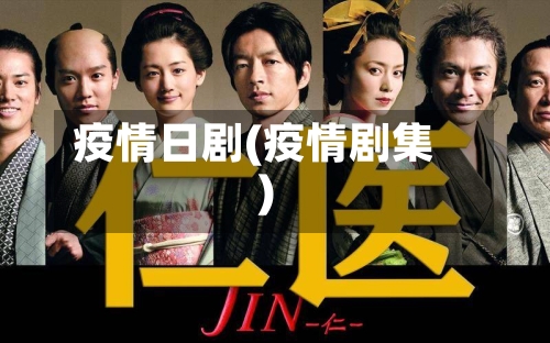 疫情日剧(疫情剧集)-第3张图片