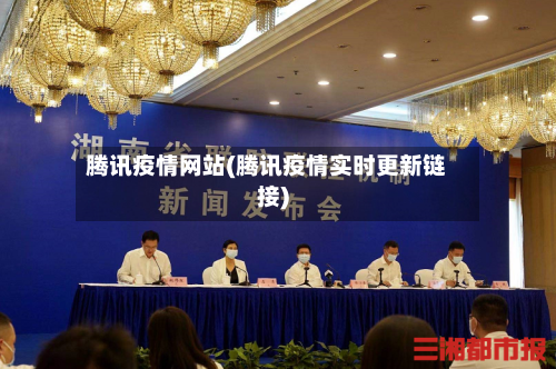 腾讯疫情网站(腾讯疫情实时更新链接)