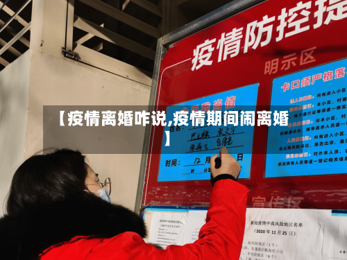 【疫情离婚咋说,疫情期间闹离婚】