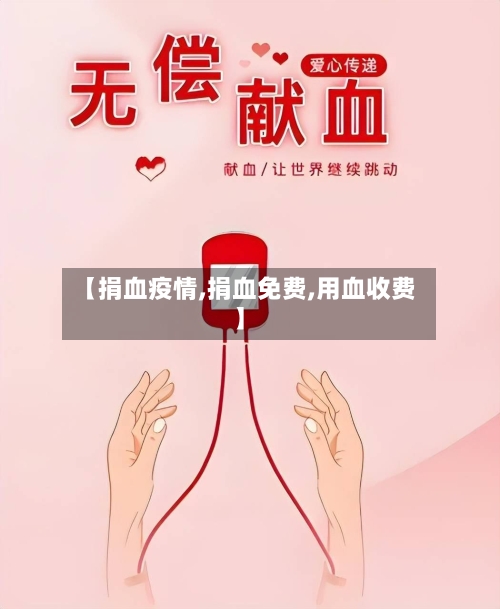 【捐血疫情,捐血免费,用血收费】-第2张图片