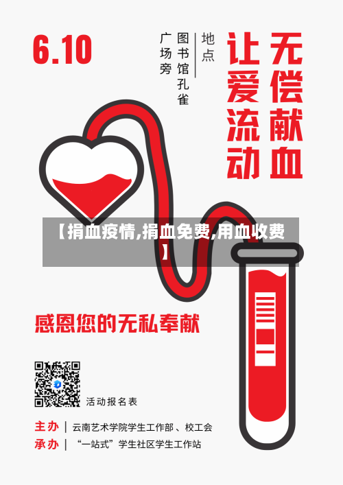 【捐血疫情,捐血免费,用血收费】