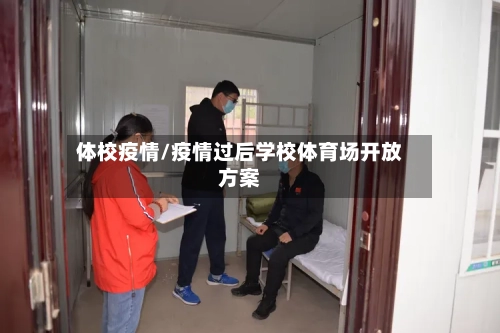 体校疫情/疫情过后学校体育场开放方案