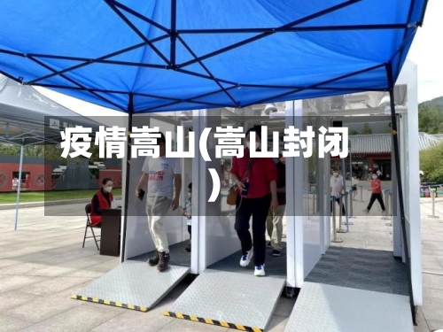 疫情嵩山(嵩山封闭)