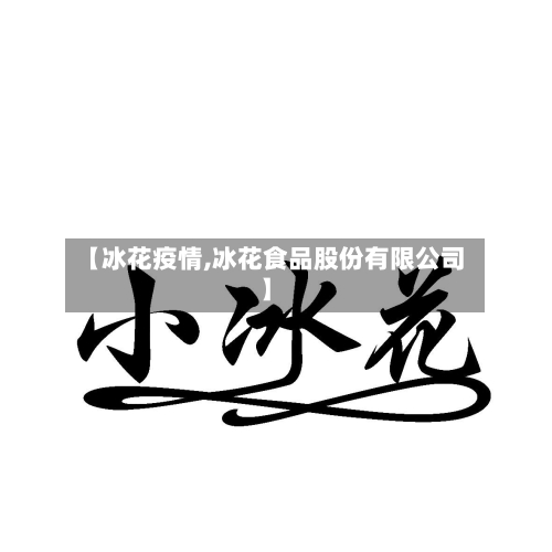 【冰花疫情,冰花食品股份有限公司】