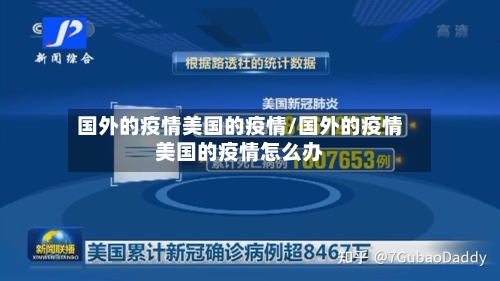 国外的疫情美国的疫情/国外的疫情美国的疫情怎么办