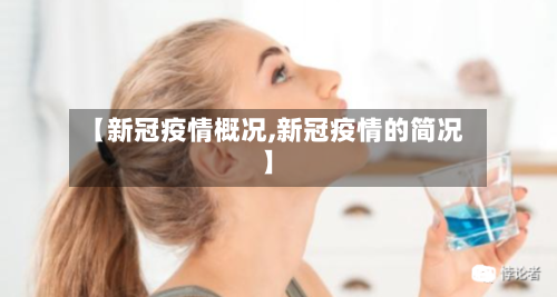 【新冠疫情概况,新冠疫情的简况】-第2张图片