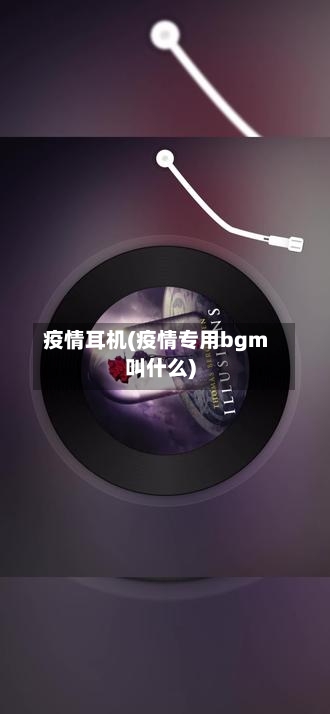 疫情耳机(疫情专用bgm叫什么)-第2张图片