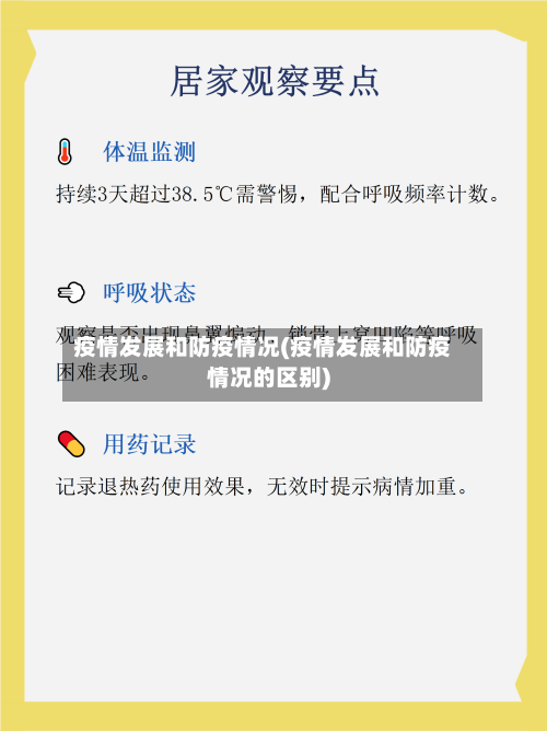 疫情发展和防疫情况(疫情发展和防疫情况的区别)