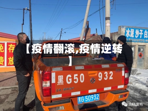 【疫情翻滚,疫情逆转】