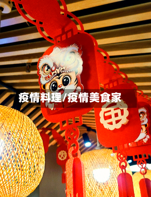 疫情料理/疫情美食家