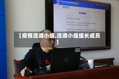 【疫情流调小组,流调小组组长成员】